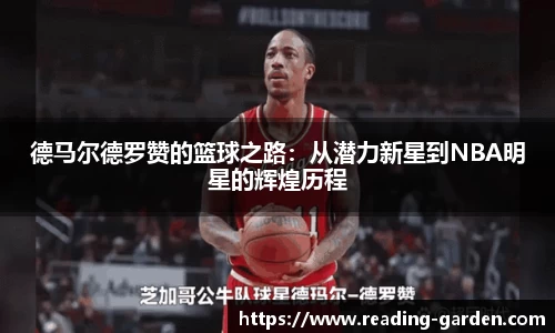 德马尔德罗赞的篮球之路：从潜力新星到NBA明星的辉煌历程