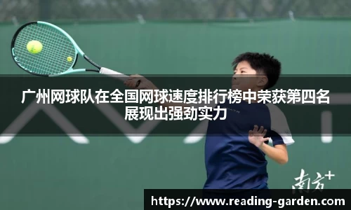 广州网球队在全国网球速度排行榜中荣获第四名展现出强劲实力