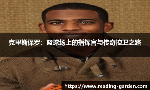 克里斯保罗：篮球场上的指挥官与传奇控卫之路