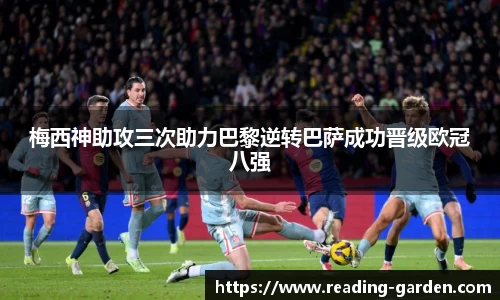 梅西神助攻三次助力巴黎逆转巴萨成功晋级欧冠八强