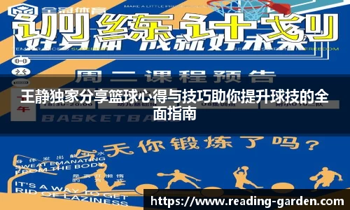 王静独家分享篮球心得与技巧助你提升球技的全面指南