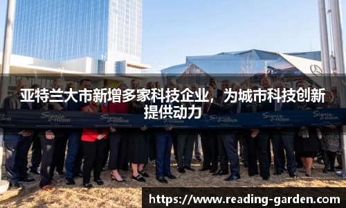 亚特兰大市新增多家科技企业，为城市科技创新提供动力