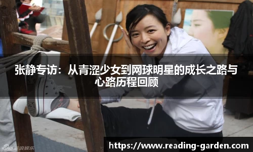 张静专访：从青涩少女到网球明星的成长之路与心路历程回顾