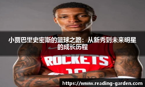 小贾巴里史密斯的篮球之路：从新秀到未来明星的成长历程