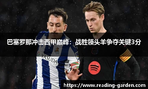 巴塞罗那冲击西甲巅峰：战胜领头羊争夺关键3分