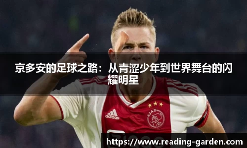 京多安的足球之路：从青涩少年到世界舞台的闪耀明星