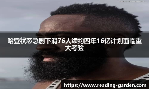 哈登状态急剧下滑76人续约四年16亿计划面临重大考验