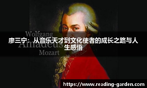 廖三宁：从音乐天才到文化使者的成长之路与人生感悟