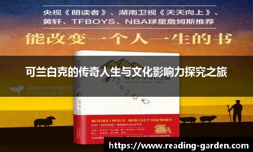 可兰白克的传奇人生与文化影响力探究之旅
