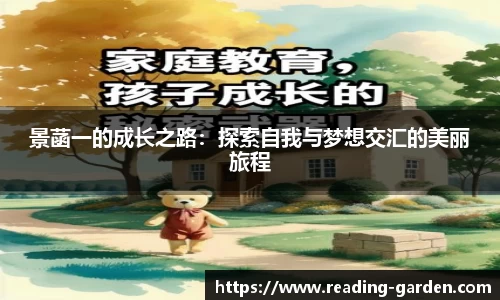 景菡一的成长之路：探索自我与梦想交汇的美丽旅程
