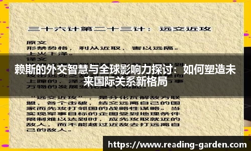 赖斯的外交智慧与全球影响力探讨：如何塑造未来国际关系新格局