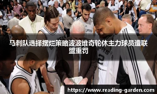 马刺队选择摆烂策略波波维奇轮休主力球员遭联盟重罚