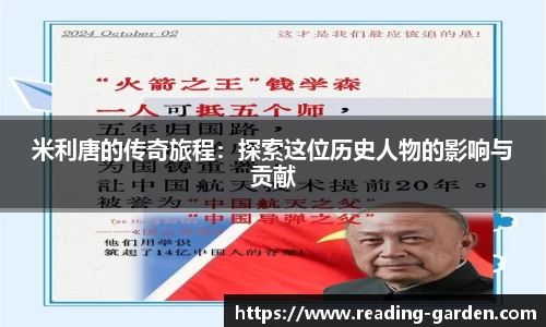 米利唐的传奇旅程：探索这位历史人物的影响与贡献