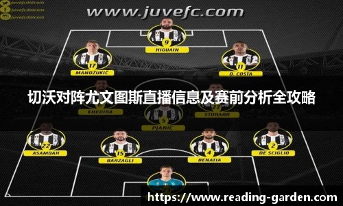 切沃对阵尤文图斯直播信息及赛前分析全攻略