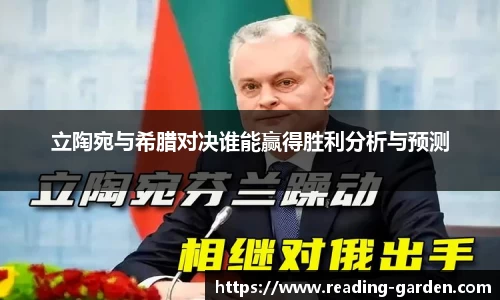 立陶宛与希腊对决谁能赢得胜利分析与预测