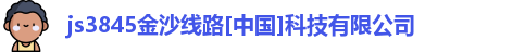 js3845金沙线路